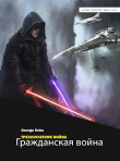 Книга Гражданская война (СИ) автора George Koba