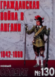 Обложка: Гражданская война в Англии 1642-1660