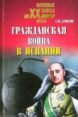 Книга Гражданская война в Испании (1936 – 1939) автора Сергей Данилов