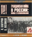 Книга Гражданская война в России: Война с белополяками автора Николай Какурин