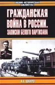 Книга Гражданская война в России: Записки белого партизана автора Андрей Шкуро