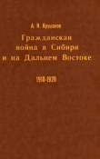 Книга Гражданская война в Сибири и на Дальнем Востоке. Книга 2 автора Андрей Крушанов