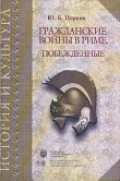 Книга Гражданские войны в Риме. Побежденные автора Юлий Циркин