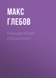 Книга Гражданский специалист автора Макс Глебов