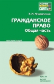 Книга Гражданское право: общая часть автора Е. Михайленко