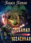 Книга Грёбаная Вселенная (СИ) автора Павел Попов