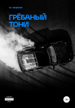 Книга Грёбаный Тони автора Михаил Сердюков