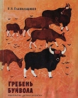 Книга Гребень буйвола автора Николай Плавильщиков