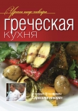 Книга Греческая кухня автора авторов Коллектив