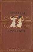 Книга Греческая трагедия автора Алексей Лосев