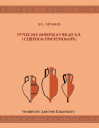 Книга Греческие амфоры 6–5 вв. до н.э. в Северном Причерноморье автора Подготовил Андрей Абрамов