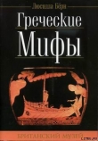 Книга Греческие мифы автора Люсилла Бёрн