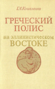 Книга Греческий полис на эллинистическом Востоке автора Геннадий Кошеленко