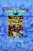 Книга Грех и страх: Формирование чувства вины в цивилизации Запада автора Жан Делюмо