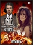 Книга Грех - имя твое, женщина (СИ) автора Степанида Воск