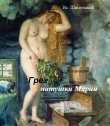 Книга Грех матушки Марии (СИ) автора Всеволод Шипунский