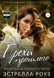 Книга Грехи прошлого автора Estrella Rose