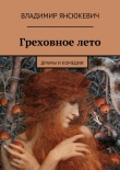 Книга Греховное лето автора Владимир Янсюкевич