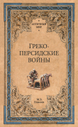 Книга Греко-персидские войны автора Михаил Елисеев