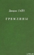 Книга Гремлины автора Джордж Гайп