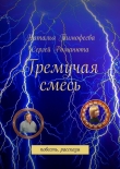 Книга Гремучая смесь автора Сергей Романюта