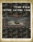 Книга Гремя огнем, сверкая блеском стали - 2 (СИ) автора Александр Лукьянов