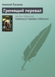 Книга Гремящий перевал автора Олег Бондарев