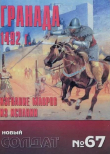Обложка: Гренада 1492. Изгнание мавров из Испании