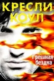 Книга Грешная бездна (ЛП) автора Кресли Коул