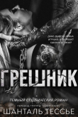Книга Грешник (ЛП) автора Шантель Тессье
