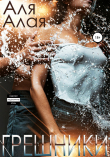 Книга Грешники автора Аля Алая