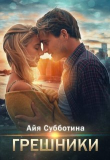 Книга Грешники (СИ) автора Айя Субботина