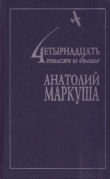 Книга Грешные ангелы автора Анатолий Маркуша
