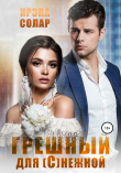 Книга Грешный для (С)нежной автора Ирэна Солар