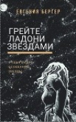 Книга Грейте ладони звездами (СИ) автора Евгения Бергер