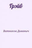 Книга Грэйв автора Диваныч Ватников