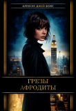 Книга Грезы Афродиты (СИ) автора Фокс Алексис Джей