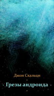 Книга Грезы андроида (ЛП) автора Джон Скальци