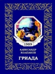 Книга Гриада автора Александр Колпаков