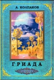 Книга Гриада (ММ-книга) автора Александр Колпаков