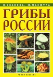 Книга Грибы России автора Ирина Уханова