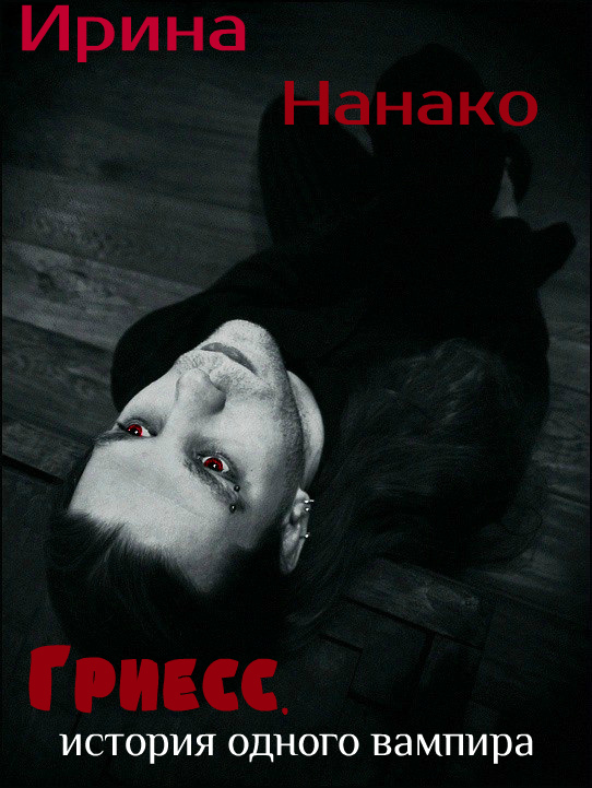 Книга Гриесс, история одного вампира (СИ) автора Ирина Нанако