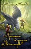 Книга Грифоны и другие монстры (ЛП) автора Шеннон МакГи