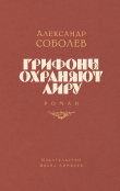 Книга Грифоны охраняют лиру автора Александр Соболев