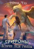 Книга Грифоны. История леди Ровены (СИ) автора Тереза Тур