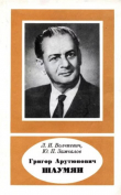 Книга Григор Арутюнович Шаумян (1905-1973) автора Леонид Волчкевич
