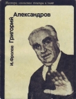 Книга Григорий Александров автора И. Фролов