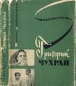 Книга Григорий Чухрай автора Исаак Шнейдерман