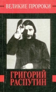 Книга Григорий Распутин автора Вадим Телицын