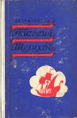 Книга Григорий Шелихов автора Владимир Григорьев